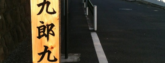 九郎九坂 is one of 港区の坂道（赤坂周辺）.