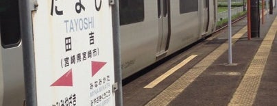 田吉駅 is one of 宮崎.