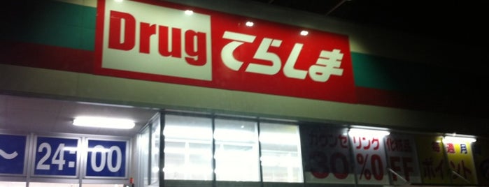 ウエルシア 土浦高津店 is one of Drugてらしま＠ウエルシア.