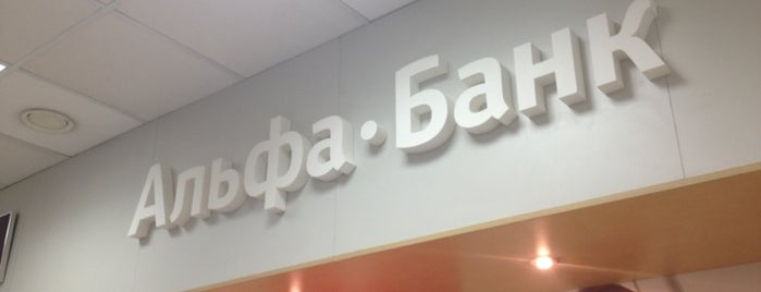 Альфа-Банк is one of Lugares favoritos de Andrey.