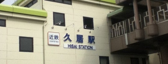 Hisai Station (E42) is one of 近鉄名古屋線.