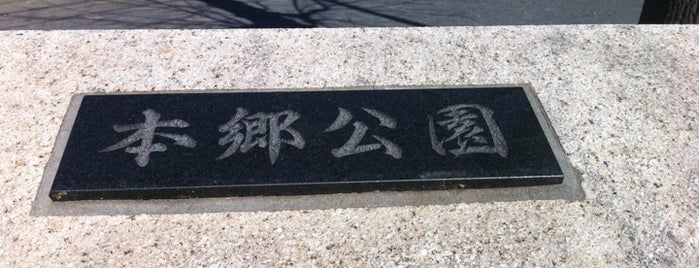 本郷公園 is one of LIST K.