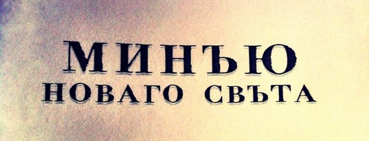 Кафе Пушкинъ is one of enjoy one's life.