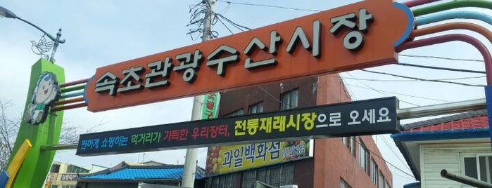 속초관광수산시장 is one of Lively Gangwon.