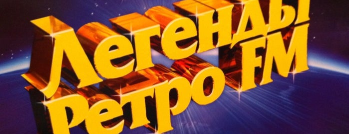 Легенды Ретро FM is one of Events.