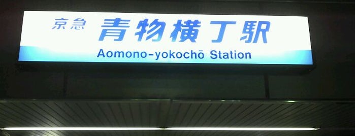 Aomono-yokochō Station (KK04) is one of 京急本線(Keikyū Main Line).