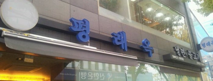 평래옥 is one of Korean Noodle Road.