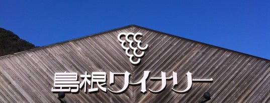 島根ワイナリー is one of Izumo sightseeing spots(出雲地方観光スポット).