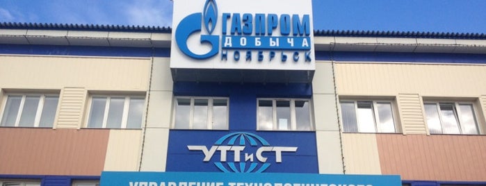 УТТиСТ Газпром добыча Ноябрьск is one of Банкоматы Газпромбанк Ноябрьск.