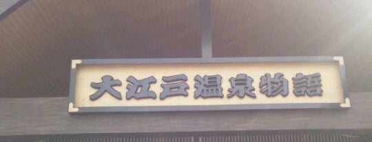 大江戸温泉物語 is one of 湯屋.