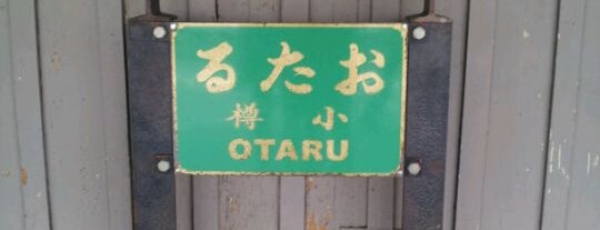 Otaru Station (S15) is one of えき！駅！STATION！.