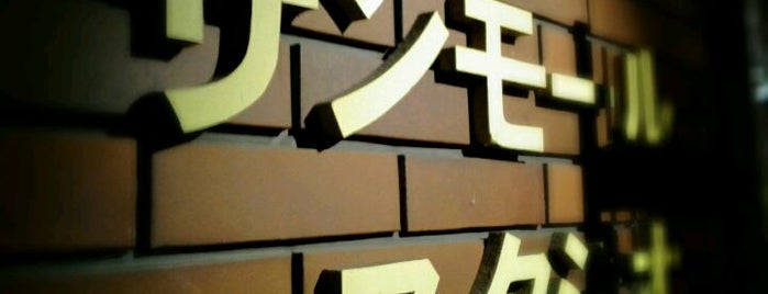 サンモールスタジオ is one of 東京の小劇場.
