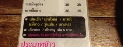 ก๋วยเตี๋ยวหน้ามน is one of มาบางแสนต้องแวะ.