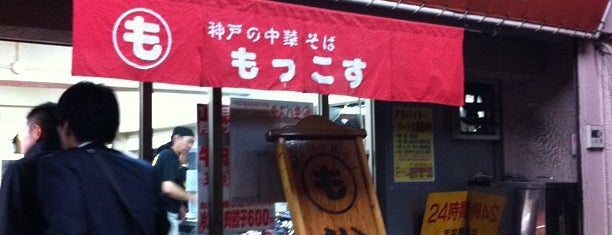 もっこす 総本店 is one of the 本店 #1.