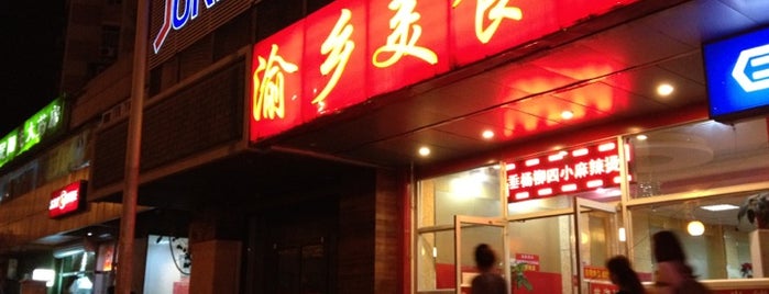 渝乡美食苑 is one of Beijing II.