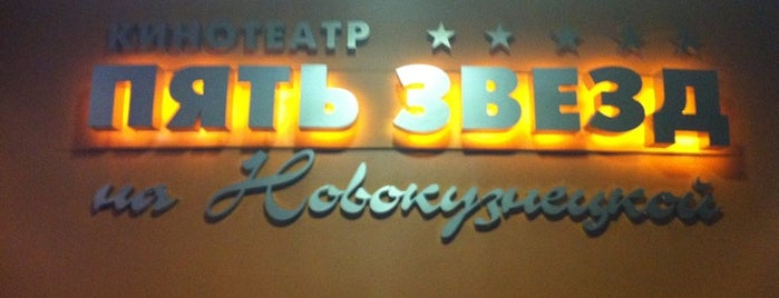 Пять звёзд is one of Все работающие кинотеатры Москвы.