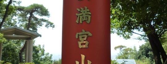 史跡 安満宮山古墳(青龍三年の丘) is one of 高槻のええとこ.