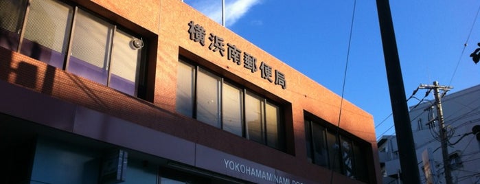 Yokohama Minami Post Office is one of 井土ヶ谷駅近辺.