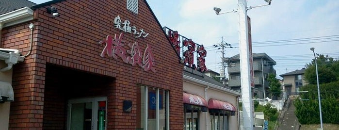 横濱家 すみれが丘店 is one of 横濱家.