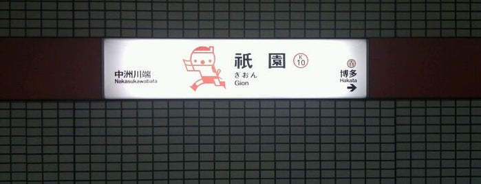 Gion Station (K10) is one of Fukuoka City Subway.