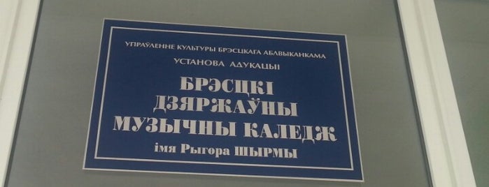 Брестский государственный музыкальный колледж им. Г. Ширмы is one of Учреждения образования Бреста.