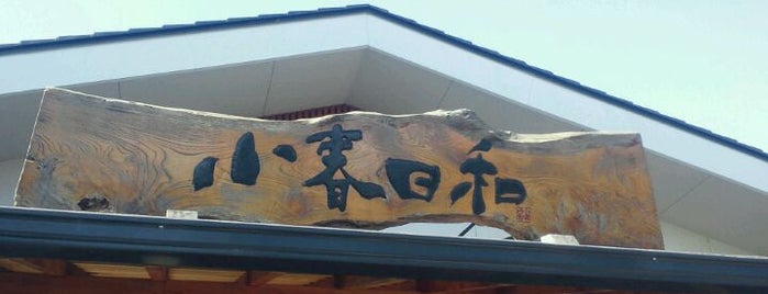 見沼天然温泉 小春日和 is one of お風呂.