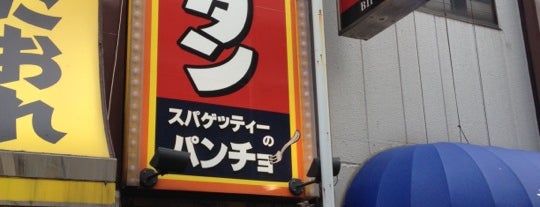 スパゲッティーのパンチョ 御徒町店 is one of สถานที่ที่ Hiroshi ถูกใจ.