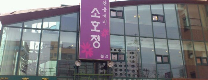 소호정 is one of Korean Noodle Road.