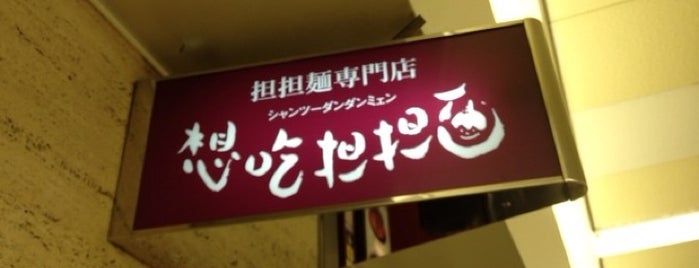 想吃担担面 名駅南店 is one of nagoya.