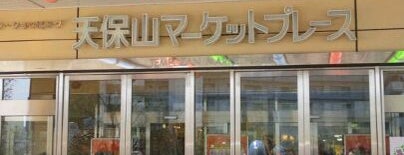 天保山マーケットプレース is one of いろんなお店.