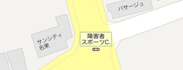 障害者スポーツセンター交差点 is one of Tempat yang Disukai Hideyuki.