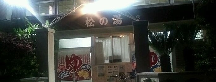 松の湯 is one of 名古屋の公衆浴場.