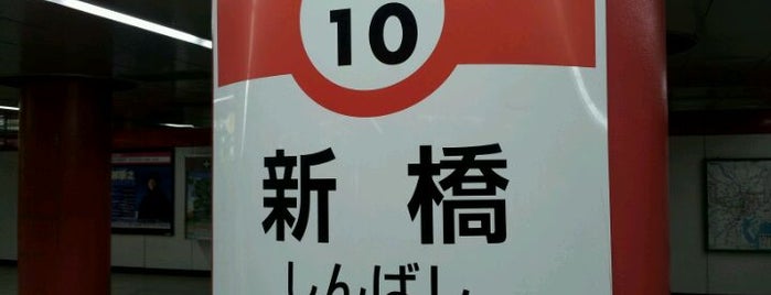 都営浅草線 新橋駅 (A10) is one of 都営浅草線(Toei Asakusa Line).