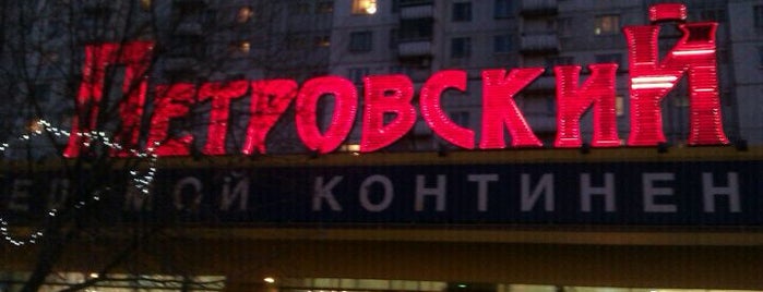 ТЦ Петровский is one of Tempat yang Disukai Nika.