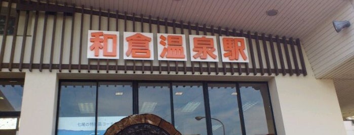 和倉温泉駅 is one of JR七尾線・のと鉄道.