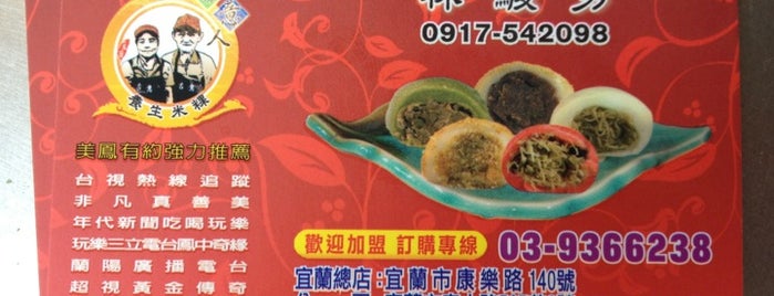 古意人養生米粿 is one of 宜蘭.