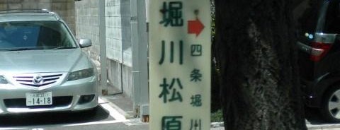 Horikawa Matsubara Bus Stop is one of 京都市バス バス停留所 4/4.