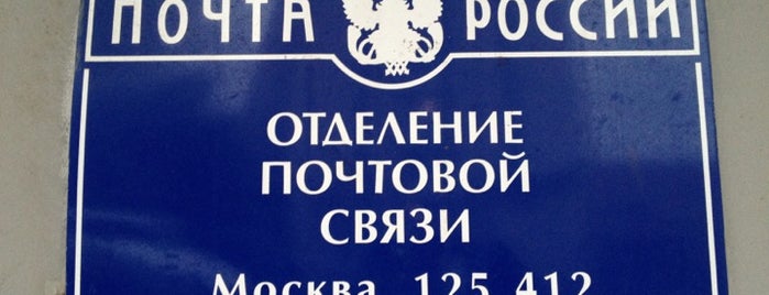 Почта России 125412 is one of Москва-Почтовые отделения (2).