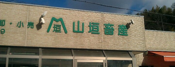 山垣畜産 is one of 気になる.