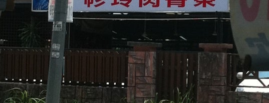 Xan Ling Bak Kut Teh 泗岩沫汕玲肉骨茶美点小食园 is one of etc.