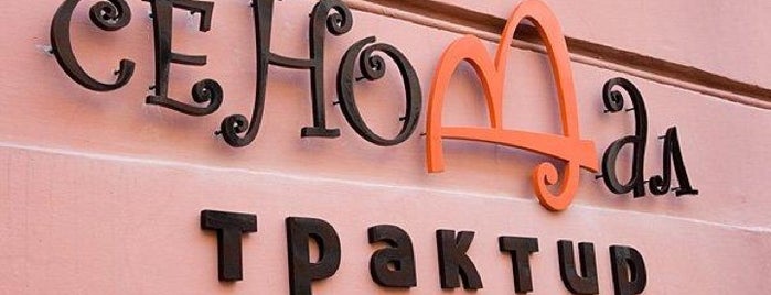Трактир «Сеновал» is one of Недорого поесть (Cheap cafe).
