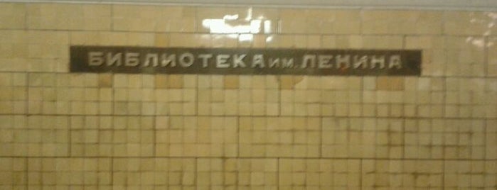 metro Biblioteka Imeni Lenina is one of Московское метро | Moscow subway.