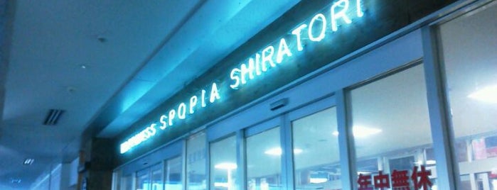 SPOPIAシラトリ 富士ジャンボ店 is one of 静岡県のアウトドアショップ.