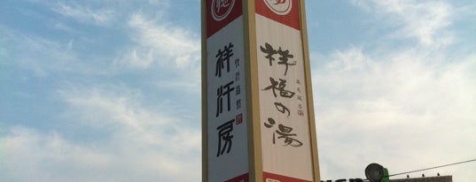 祥福の湯 is one of 日帰り温泉.