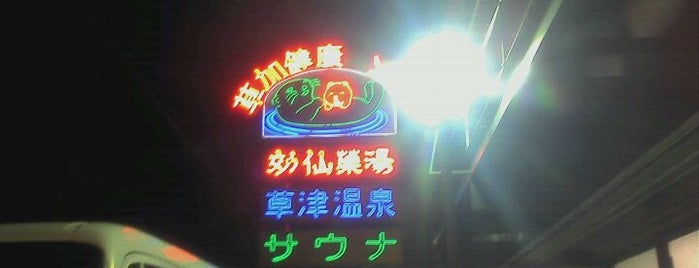 湯の泉 草加健康センター is one of Tempat yang Disukai Masahiro.