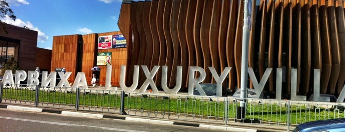 Барвиха Luxury Village is one of TOP-100: Торговые центры Москвы.