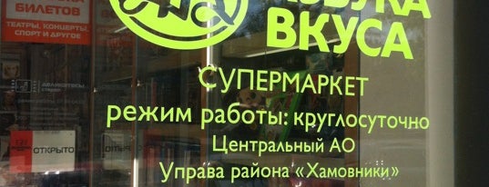 Азбука вкуса is one of P.O.Box: MOSCOW’s Liked Places.