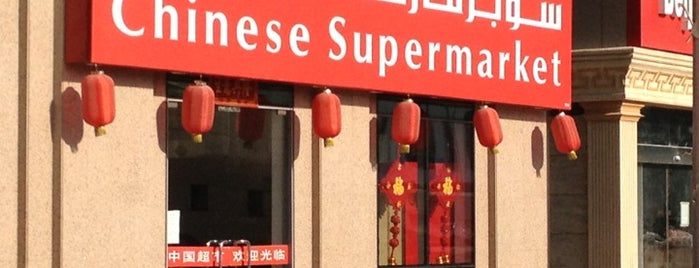 Chinese Supermarket is one of A.D..