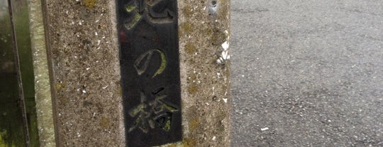 北の橋 is one of 呑川.