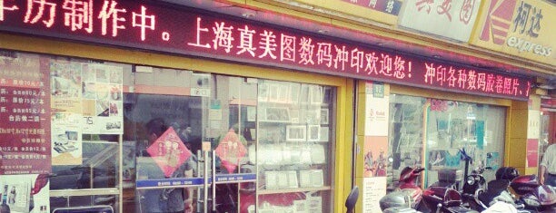 真美图数码制作店 is one of Shanghai.